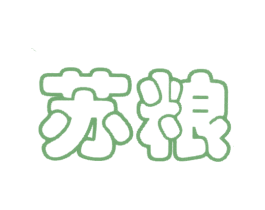 苏粮 商标图样