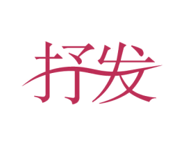 抒发 商标图样