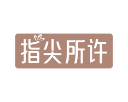 指尖所许 商标图样