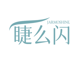 睫么闪 JARMOSHINE 商标图样