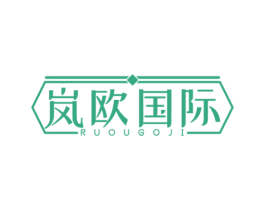 岚欧国际 RUOUGOJI 商标图样