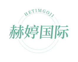 HETIMGOJI 赫婷国际 商标图样