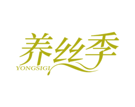 养丝季 YONGSIGI 商标图样