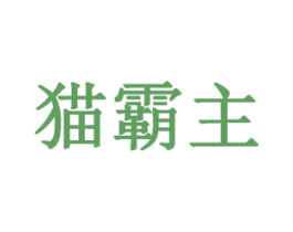 猫霸主 商标图样