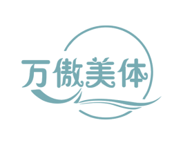 万傲美体 商标图样