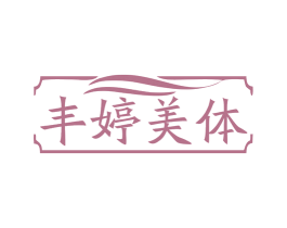 丰婷美体 商标图样