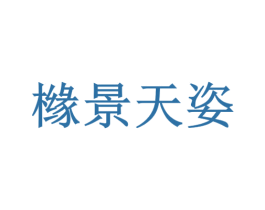橼景天姿 商标图样