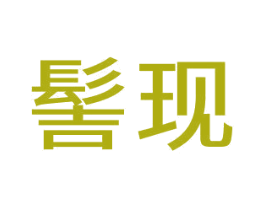 髻现 商标图样