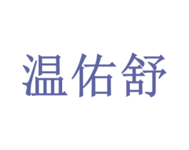 温佑舒 商标图样