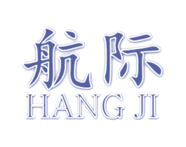 航际 商标图样