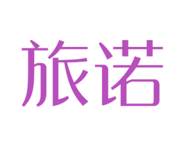 旅诺 商标图样