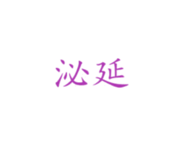 泌延 商标图样