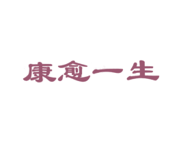 康愈一生 商标图样