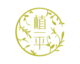 植一平 商标图样