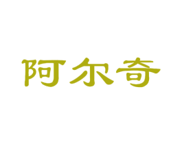 阿尔奇 商标图样