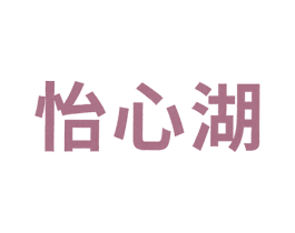 怡心湖 商标图样