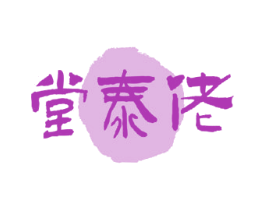 堂泰佬 商标图样