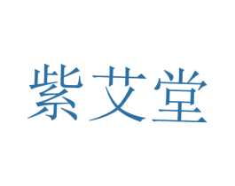 紫艾堂 商标图样