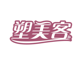 塑美客 商标图样