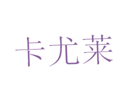 卡尤莱 商标图样