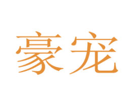 豪宠 商标图样