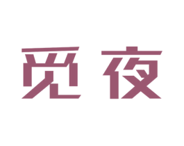 觅夜 商标图样