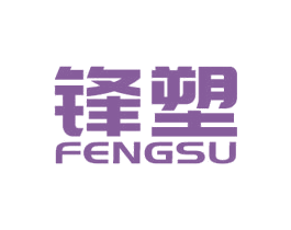 锋塑 商标图样