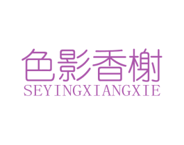 色影香榭 商标图样