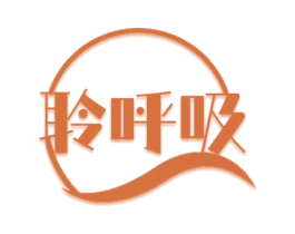聆呼吸 商标图样