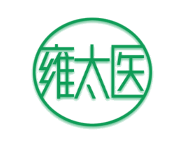 雍太医 商标图样