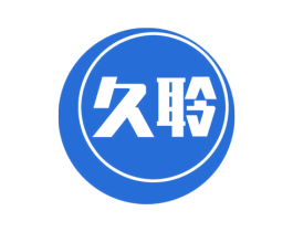 久聆 商标图样