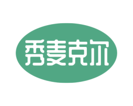 秀麦克尔 商标图样