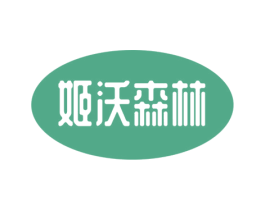 姬沃森林 商标图样