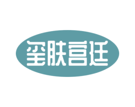 玺肤宫廷 商标图样