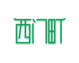 西门町 商标图样