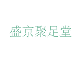 盛京聚足堂 商标图样