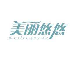 美丽悠悠 商标图样