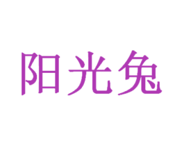 阳光兔 商标图样