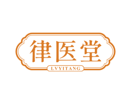 律医堂 商标图样