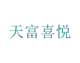 天富喜悦 商标图样
