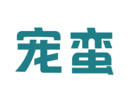 宠蛮 商标图样