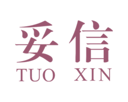 妥信 商标图样