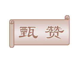 甄赞 商标图样