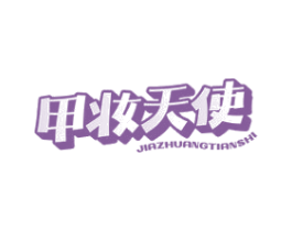 甲妆天使 商标图样