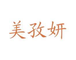 美孜妍 商标图样