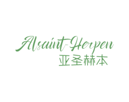 ALSAINT-HERPEN 亚圣赫本 商标图样
