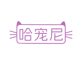 哈宠尼 商标图样