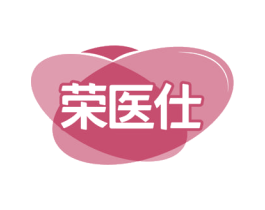 荣医仕 商标图样