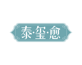 泰玺愈 商标图样