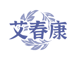 艾春康 商标图样